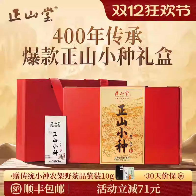 正山堂传统正山小种礼盒特级正山小种红茶叶礼盒装正宗送礼长辈